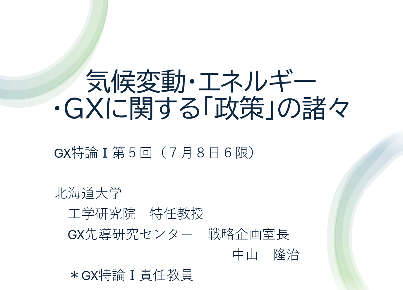 講義レポート】GX特論Ⅰ 第5回｜中山隆治特任教授「制度から読み解くGX